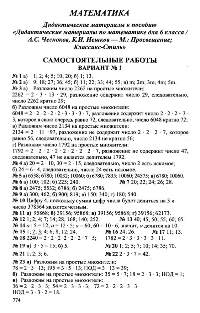 Решебник по дидактические материалы по математике для 6 класса а.с чесноков к.и нешков